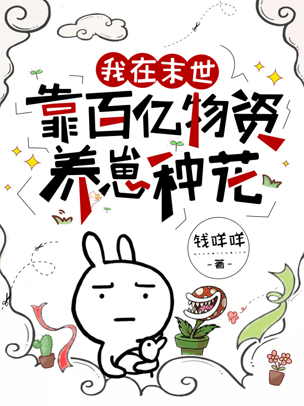 我在末世靠百億物資養(yǎng)崽種花全本免費閱讀,沈漁凌夜霆小說全文