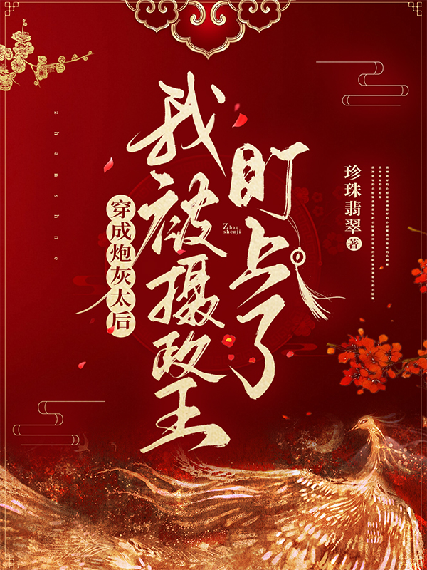 穿成炮灰太后，我被攝政王盯上了魚玉小說免費閱讀最新章節(jié)