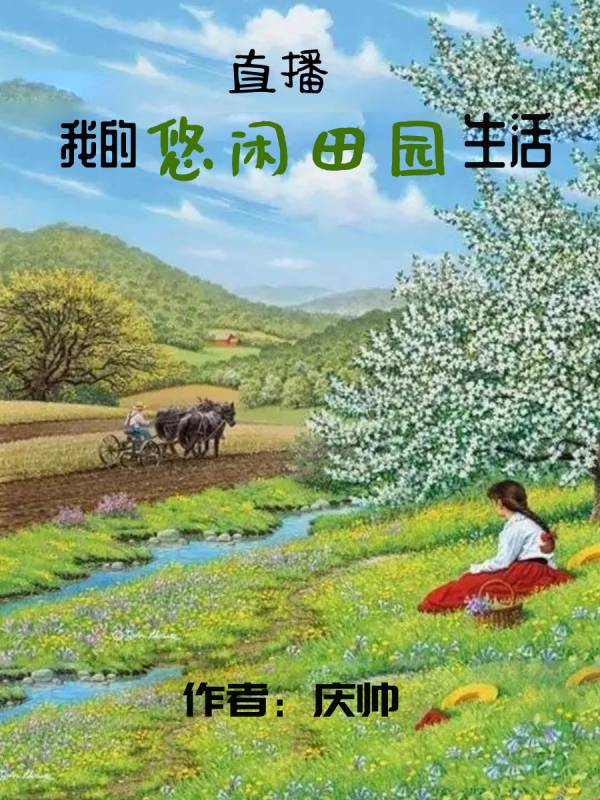 直播：我的悠閑田園生活蕭琦孟子琪的小說免費閱讀完整版