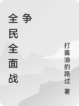 全民全面戰(zhàn)爭(zhēng)許開小說全文免費(fèi)閱讀