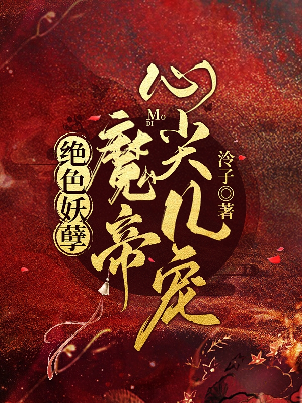 絕色妖孽：魔帝心尖兒寵(顧九泠玦魘)小說最新章節(jié)