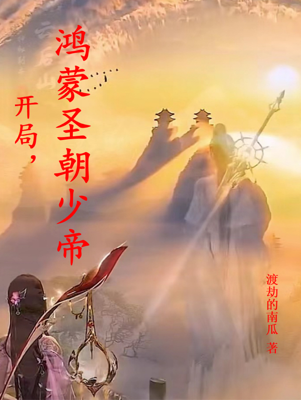 《開局，鴻蒙圣朝少帝》主角帝天少帝小說免費閱讀最新章節(jié)