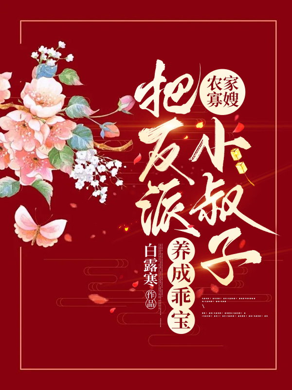 農(nóng)家寡嫂：把反派小叔子養(yǎng)成乖寶花滿滿楚宜年小說全文免費閱讀