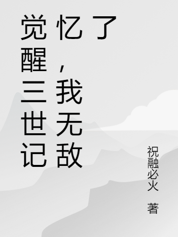 覺醒三世記憶，我無敵了葉凌顧夕顏小說免費(fèi)閱讀最新章節(jié)