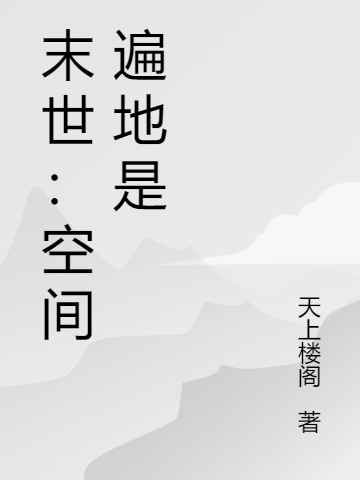 末世：空間遍地是全文在線(xiàn)閱讀鄒銳惜小說(shuō)全本無(wú)彈窗