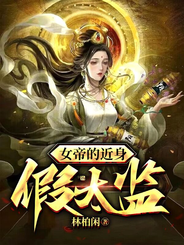 女帝的近身假太監(jiān)(夏志新女帝)小說最新章節(jié)