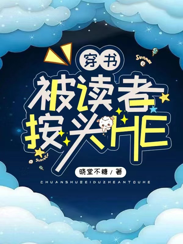 《穿書：被讀者按頭HE》小說章節(jié)列表免費試讀孫樂棲程少白小說全文