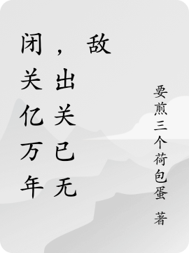 閉關(guān)億萬(wàn)年，出關(guān)已無(wú)敵最新章節,小說(shuō)閉關(guān)億萬(wàn)年，出關(guān)已無(wú)敵無(wú)彈窗(陸垣)