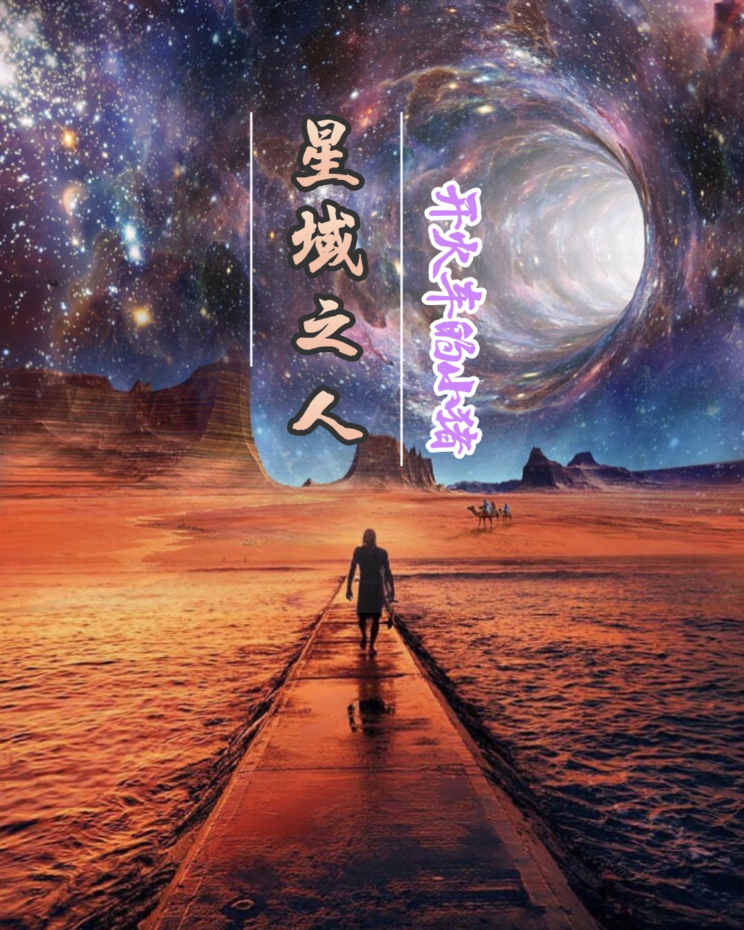 星域之人最新章節(jié),小說星域之人無彈窗(李清明)