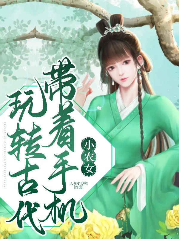 《小農女帶著手機玩轉古代》小說章節(jié)列表免費試讀莫七七莫天冬小說全文