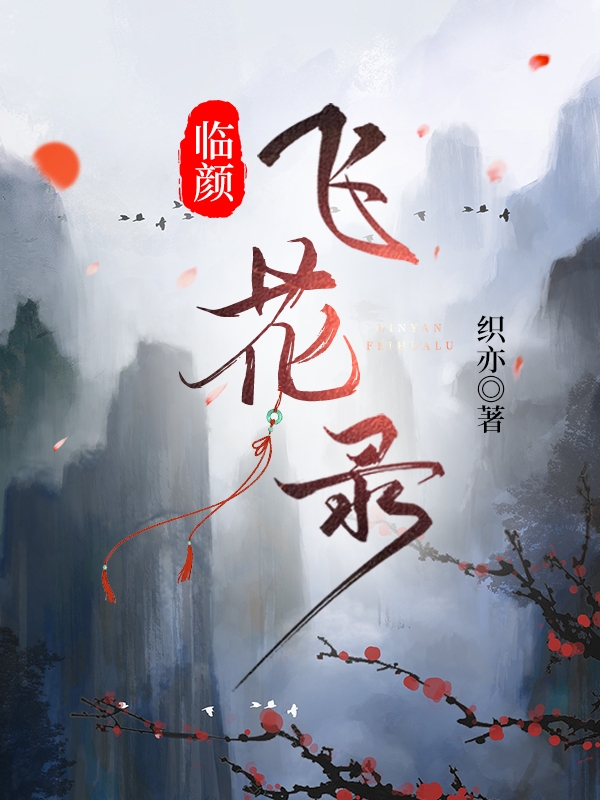 臨顏飛花錄(趙兮顏莫宇臨)小說最新章節(jié)