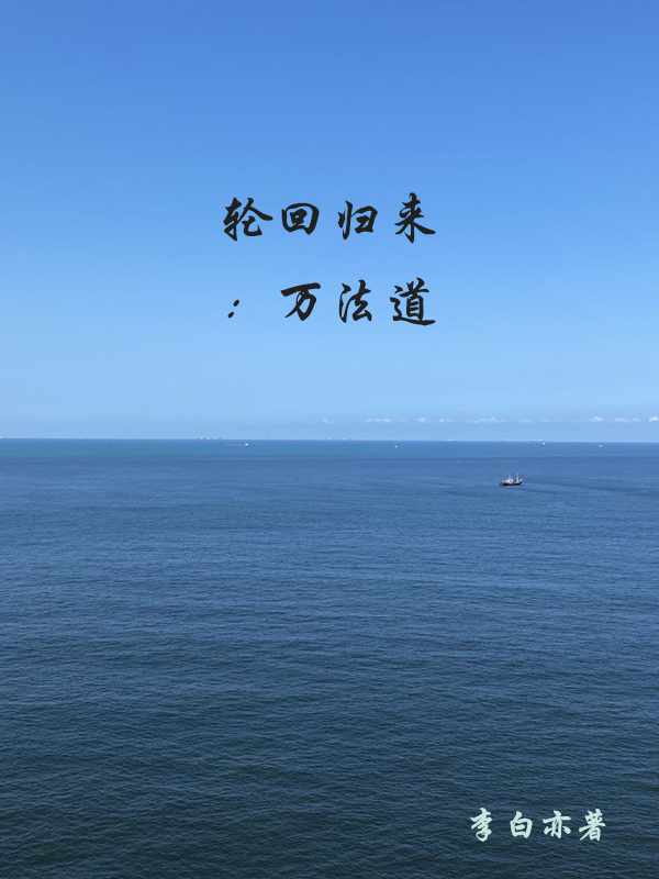 輪回歸來：萬法道最新章節(jié),小說輪回歸來：萬法道無彈窗(徐朗)