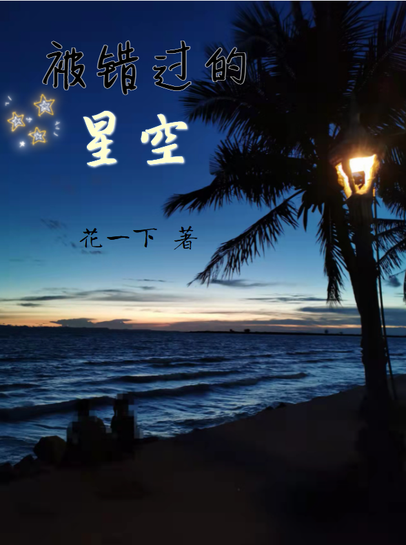 《被錯(cuò)過(guò)的星空》主角凌夏班瑞小說(shuō)免費(fèi)閱讀最新章節(jié)