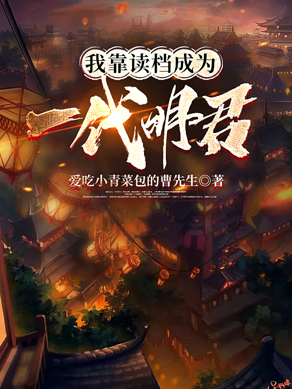 我靠讀檔成為一代明君張三的小說免費閱讀完整版