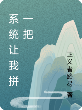 系統(tǒng)讓我拼一把葉初陽小說免費(fèi)閱讀最新章節(jié)