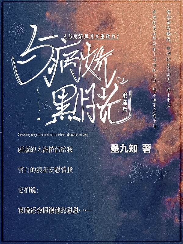 《與病嬌黑月光重逢后》主角沈明辭余星肆小說(shuō)免費(fèi)閱讀最新章節(jié)