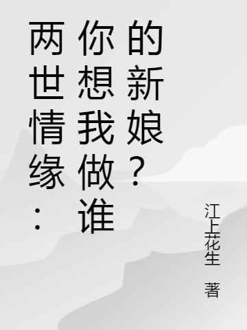 兩世情緣：你想我做誰(shuí)的新娘？最新章節(jié)更新(主角叫蕭清雨司海威)