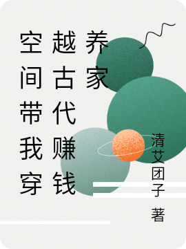 空間帶我穿越古代賺錢養(yǎng)家蕭紫云小說免費(fèi)閱讀最新章節(jié)