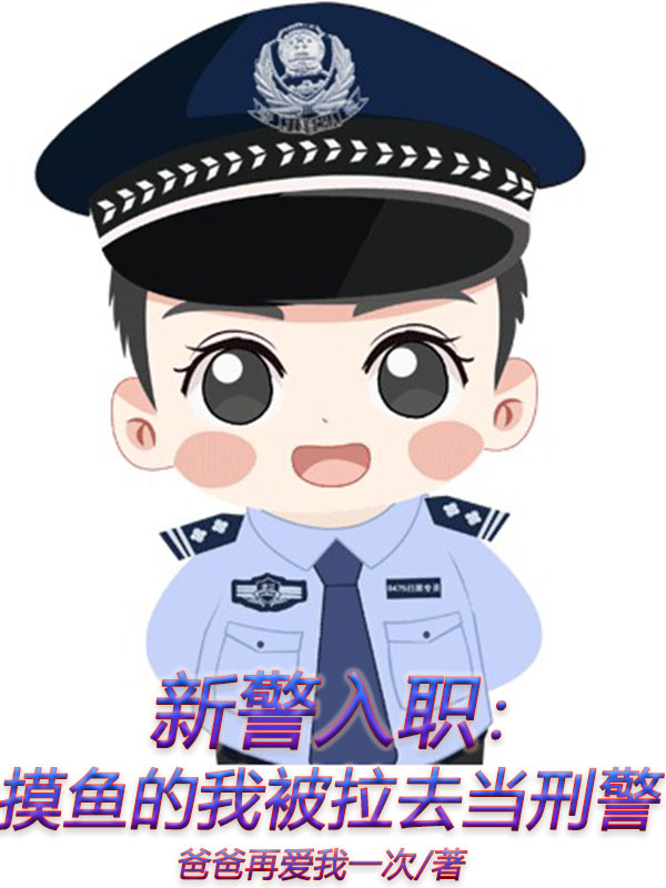 《新警入職：摸魚(yú)的我被拉去當(dāng)刑警》小說(shuō)章節(jié)列表免費(fèi)試讀劉炎小說(shuō)全文