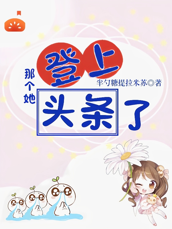 《那個她登上頭條了》小說章節(jié)列表免費(fèi)試讀白念羽錦樂小說全文