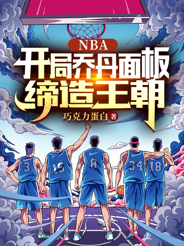 《NBA：開局喬丹面板，締造王朝》小說章節(jié)列表免費(fèi)試讀王翔小說全文