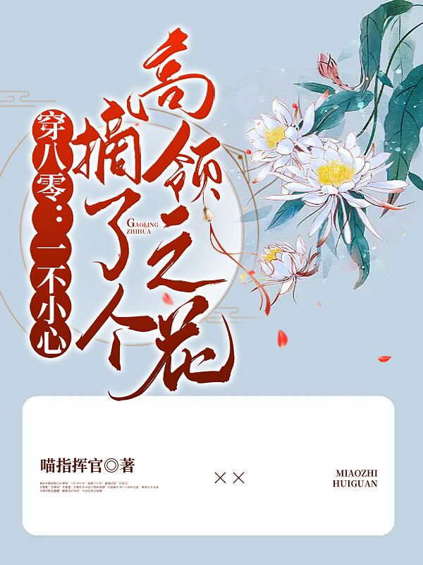 穿八零：一不小心摘了個(gè)高嶺之花(付安南賀雁行)小說全文免費(fèi)閱讀