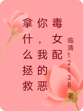 拿什么拯救你，我的惡毒女配林卿武藝嬌的小說(shuō)免費(fèi)閱讀完整版