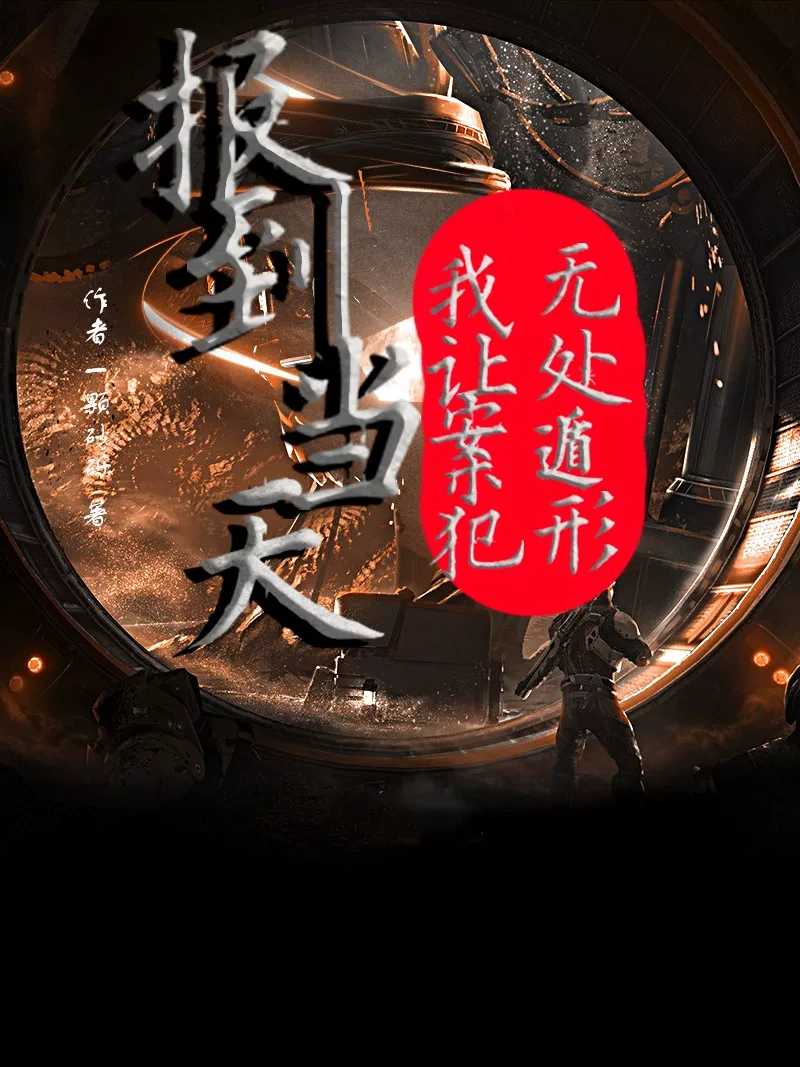 報到當(dāng)天，我讓案犯無處遁形黎旭余蔓小說全文免費閱讀