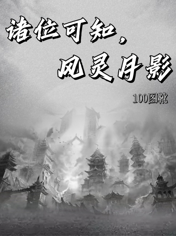 諸位可知，風(fēng)靈月影程度小說免費閱讀最新章節(jié)