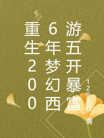 重生2006年夢幻西游五開暴富張銘最新章節(jié)免費(fèi)閱讀