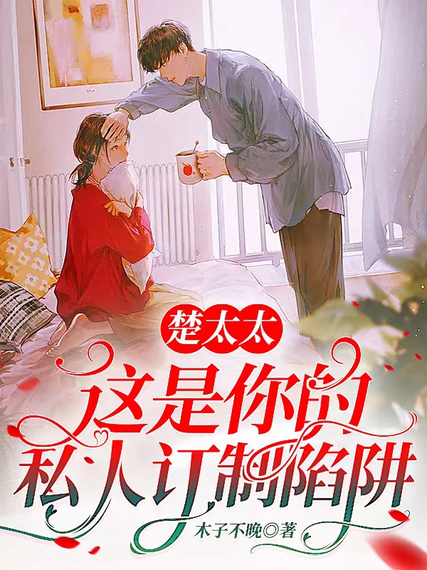 《楚太太，這是你的私人訂制陷阱》主角安晚楚百川小說(shuō)免費(fèi)閱讀最新章節(jié)