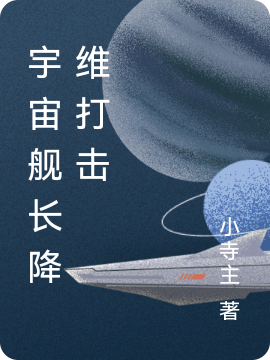 宇宙艦長降維打擊江姜的小說免費閱讀完整版