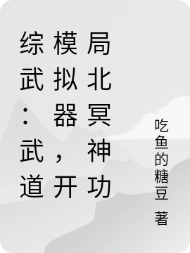 《綜武：武道模擬器，開局北冥神功》主角江七月小說免費(fèi)閱讀最新章節(jié)