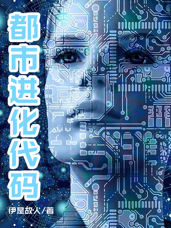 《都市進化代碼》主角張陽小說免費閱讀最新章節(jié)