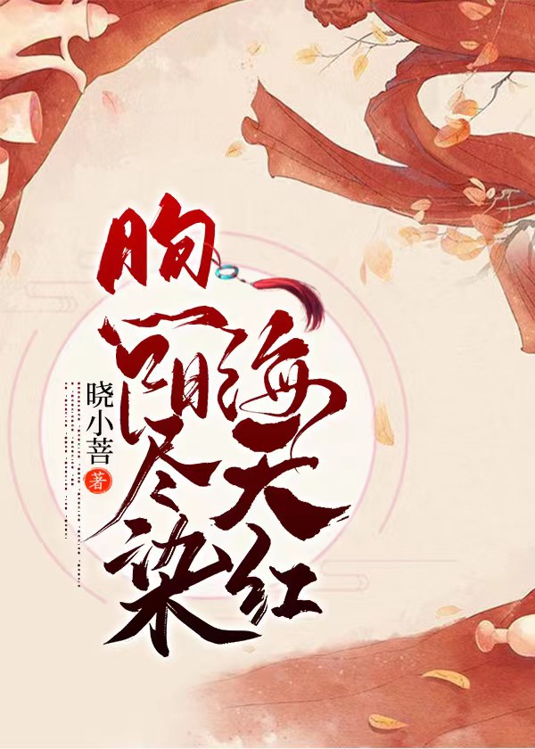 《煦陽盡染海天紅》主角溫煦陽澤初小說免費閱讀最新章節(jié)