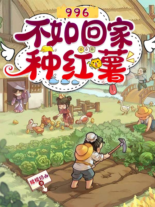 996不如回家種紅薯全本免費(fèi)閱讀,安南暖祁寒小說(shuō)全文