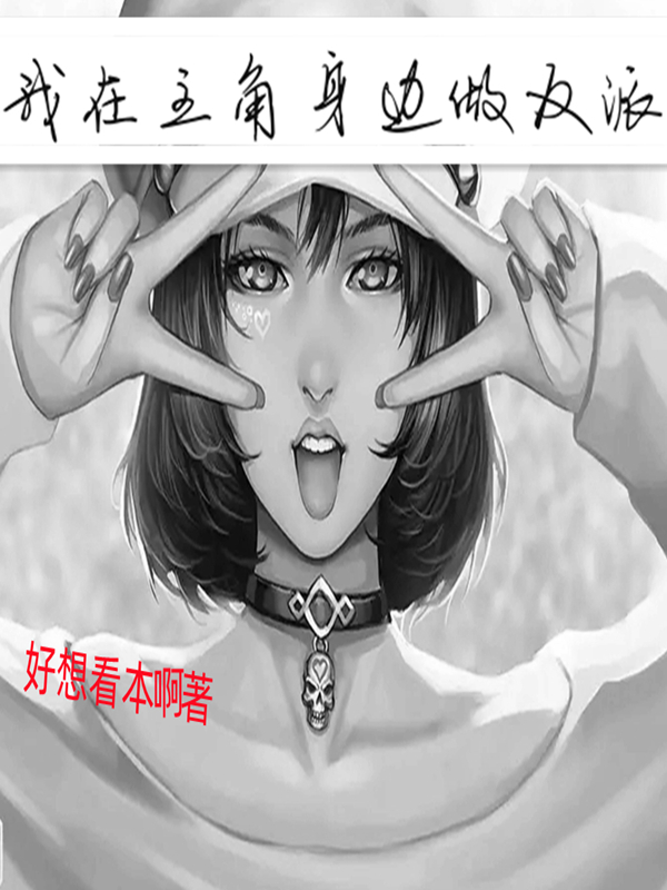 《我在主角身邊做反派》主角白嵐小說(shuō)免費(fèi)閱讀最新章節(jié)