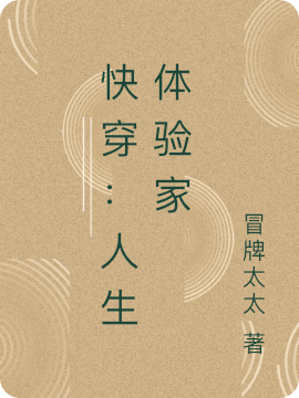 《快穿：人生體驗(yàn)家》主角時(shí)妻系統(tǒng)丈人小說(shuō)免費(fèi)閱讀最新章節(jié)