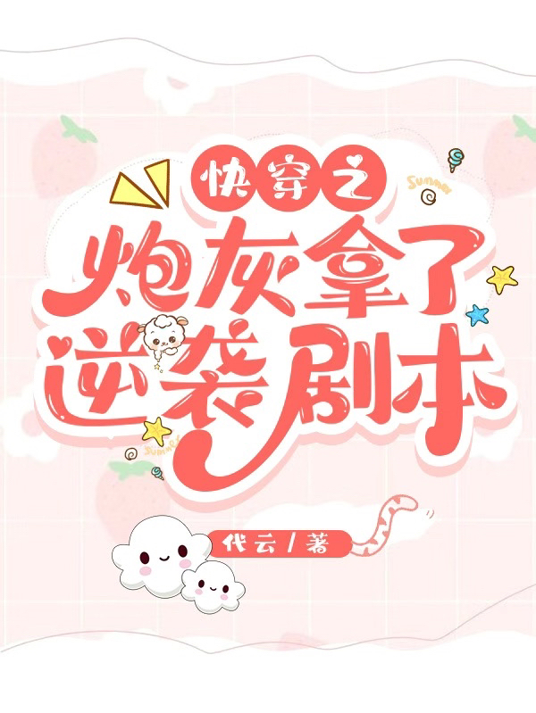 《快穿之炮灰拿了逆襲劇本》小說章節(jié)列表免費試讀蘇晴小說全文