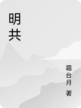 《明共》小說章節(jié)列表免費(fèi)試讀吳偉小說全文