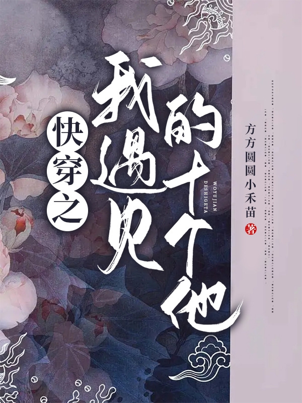 快穿之我遇見的十個他(盛鳴祎衛(wèi)妍)小說最新章節(jié)