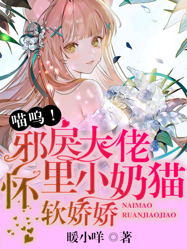 《喵嗚！邪戾大佬懷里小奶貓軟嬌嬌》小說(shuō)章節(jié)列表免費(fèi)試讀森渺渺湛野北小說(shuō)全文