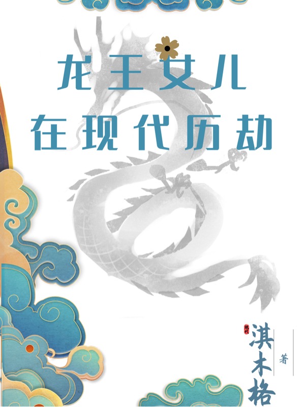 龍王女兒在現(xiàn)代歷劫最新章節(jié),小說龍王女兒在現(xiàn)代歷劫無彈窗(南洛龍安安)