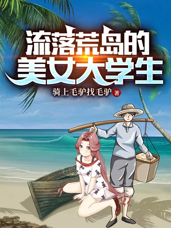 流落荒島的美女大學(xué)生王旭峰葉蓁蓁小說免費(fèi)閱讀最新章節(jié)