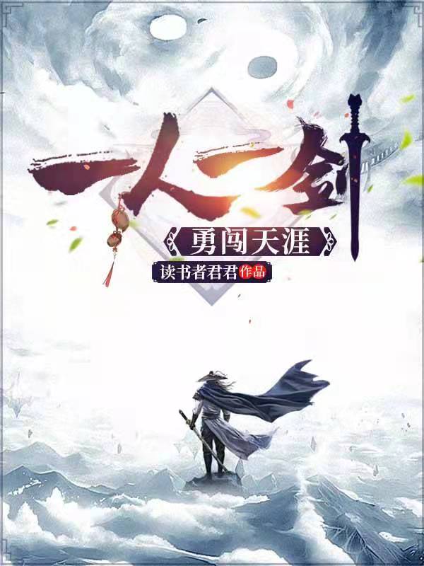 一人一劍勇闖天涯李逍遙的小說免費(fèi)閱讀完整版