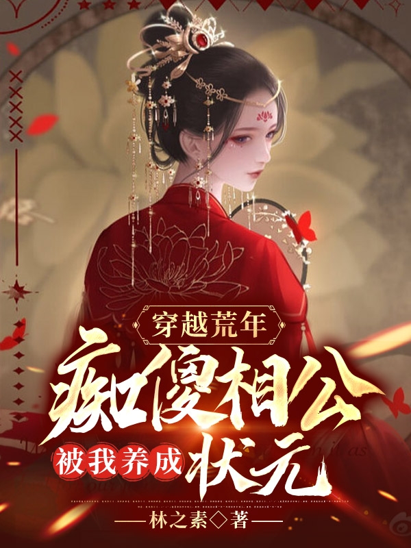 《穿越荒年，癡傻相公被我養(yǎng)成狀元》小說章節(jié)列表免費試讀高臘月沈謹之小說全文