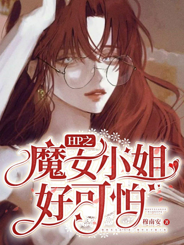 《HP之魔女小姐好可怕》主角柏妮絲小說(shuō)免費(fèi)閱讀最新章節(jié)