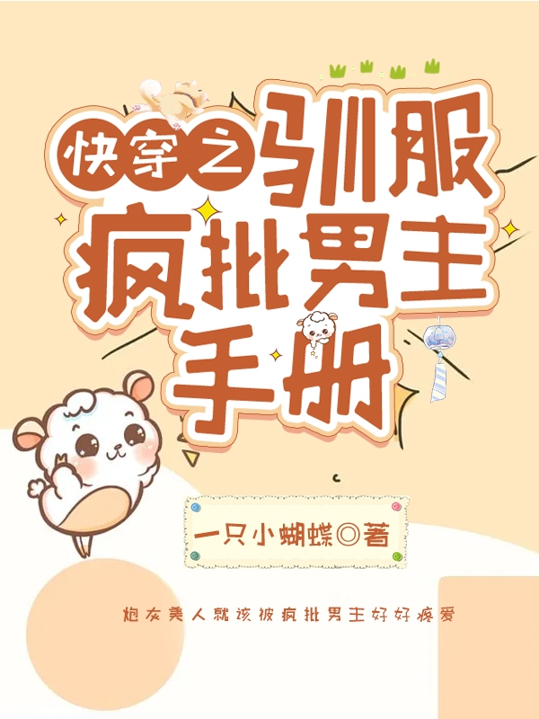 快穿之馴服瘋批男主手冊全文在線閱讀宋盡歡小說全本無彈窗