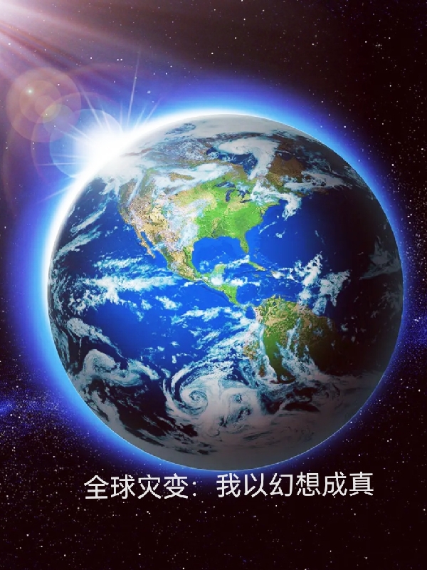 全球災變：我以幻想成真最新章節(jié)更新(主角叫葉天)