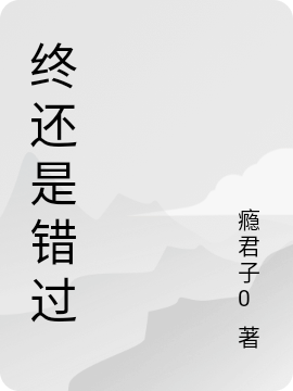 終還是錯(cuò)過(夜如夢(mèng)白如雪)小說最新章節(jié)